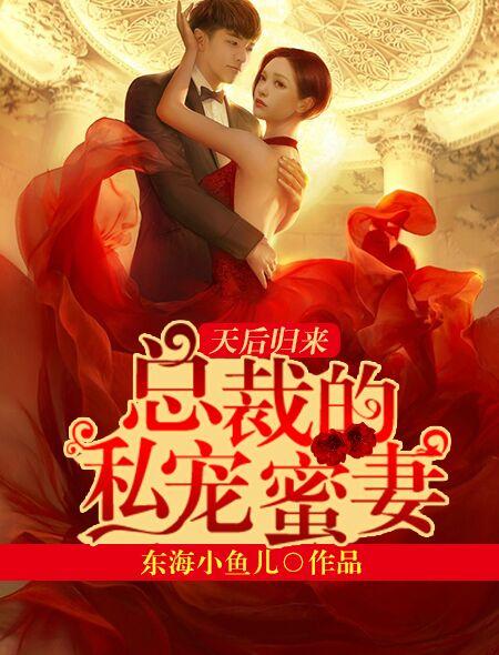 总裁私宠甜妻免费阅读全文第四十六