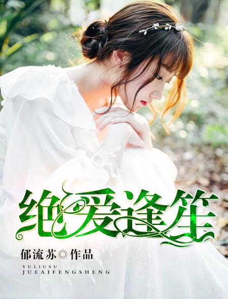 爱绝处逢生全文阅读