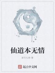 仙道无情