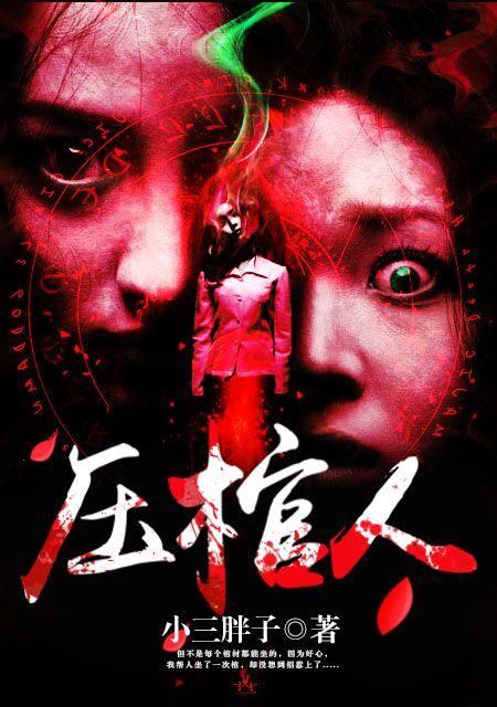 压棺人好看吗