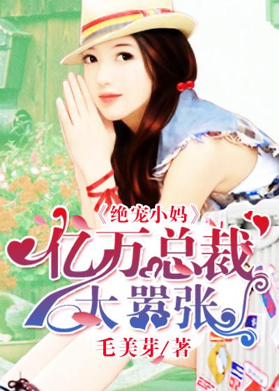 绝宠豪门小逃妻第101章