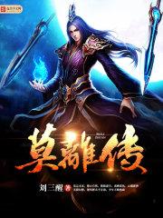 莫离传奇哪里可以看