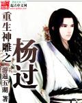 重生神雕之杨过新