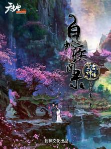 白蛇疾闻录官服入口