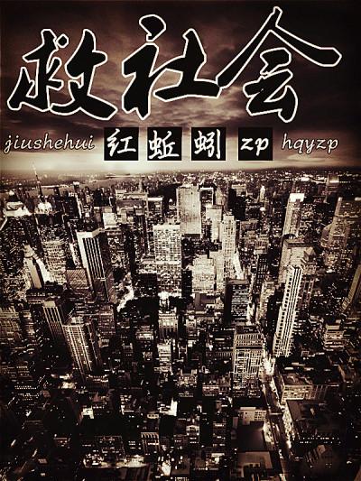 救社会经伤
