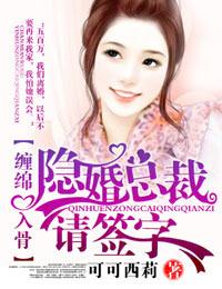 爱你入骨·隐婚总裁请签字百度