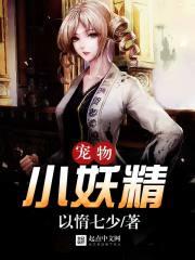 家养小妖精txt