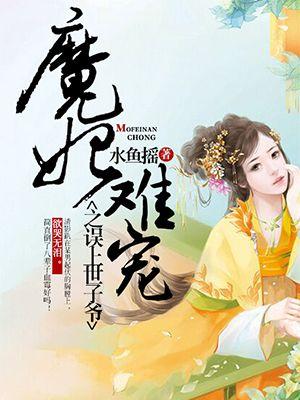 魔妃太难追男主