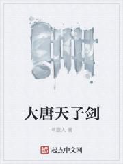 大唐天子只三人