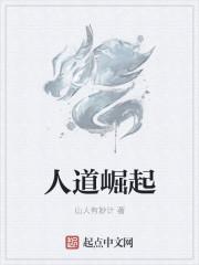 人道崛起女主是谁