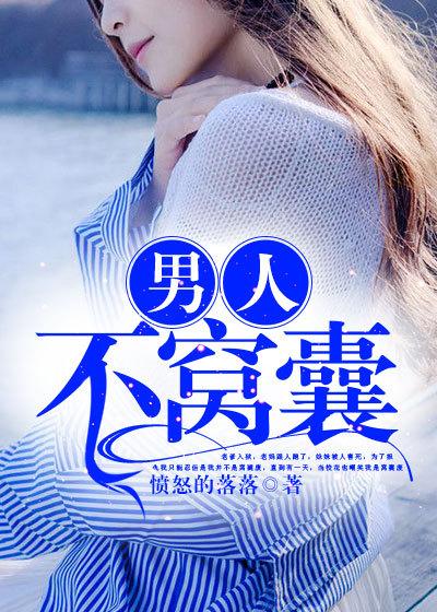 男人不窝囊 一时激动