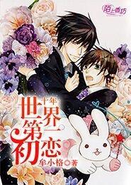 世界第一初恋04