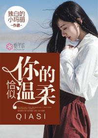 恰似你的温柔凌伊
