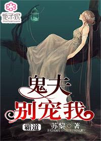 霸道鬼夫别缠我解析