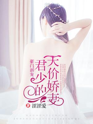 君少的天价萌妻免费的