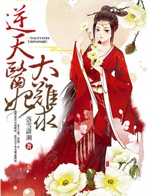 逆天医妃