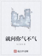 就问你气不气人物介绍