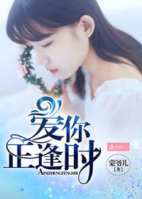 爱你正逢时海格第一章
