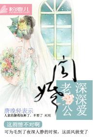 老公深深爱着我