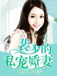 裴少的私宠娇妻全文阅读