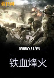 铁血烽火在线观看免费