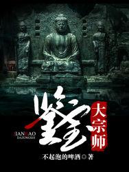 鉴宝大宗师李跃全文免费阅读