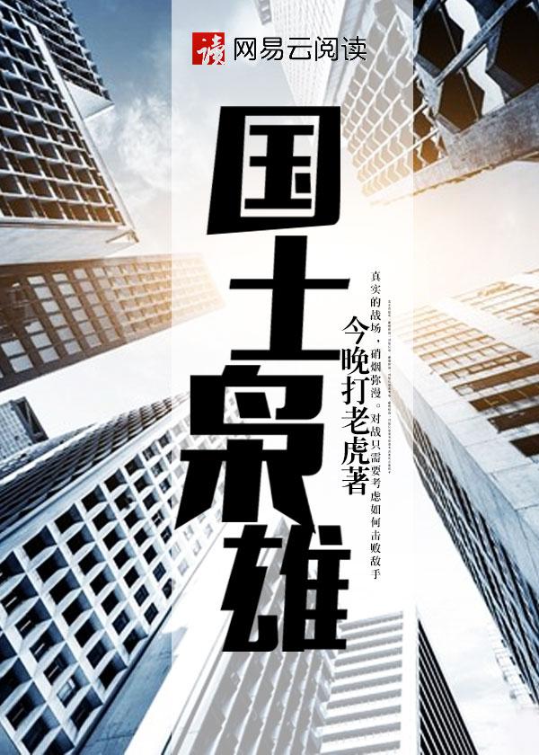 枭国英雄