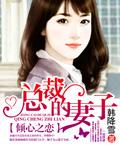 倾心之恋总裁的妻子楼弃篇