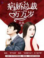 病娇总裁宠妻