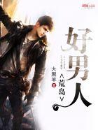 荒岛好男人正版txt
