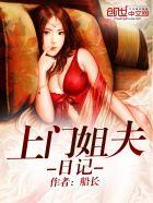 上门姐夫日记扫书
