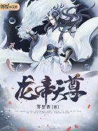 龙帝天尊 风华九千秋