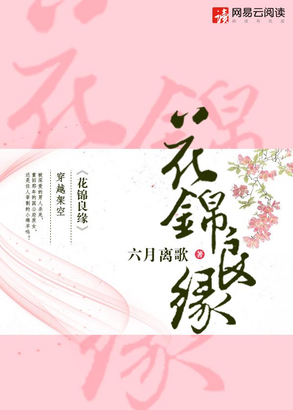 花锦良缘全文TXT