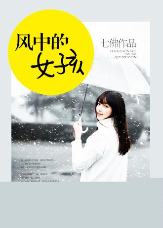 风中的女孩散文诗