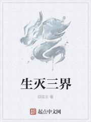 生于三界之外不灭六道之中是什么意思