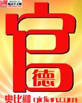 官德人品辨析