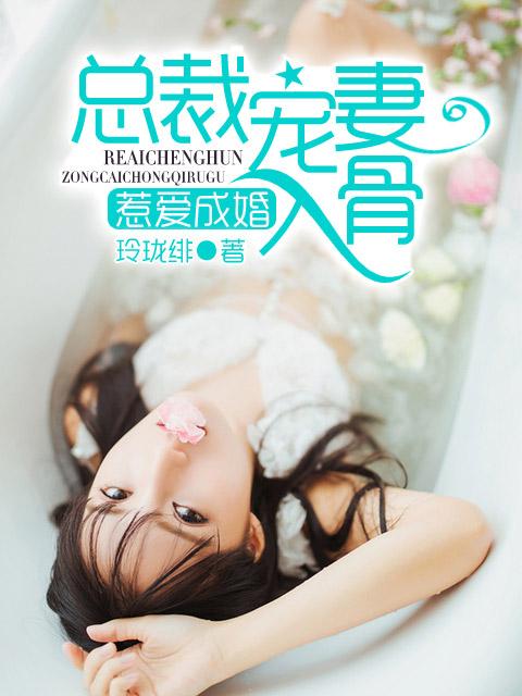 惹爱成婚总裁宠妻入骨傅云帆