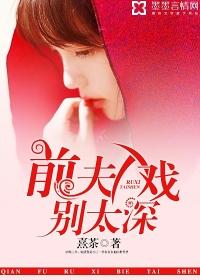 前夫入戏太深免费全文酒子悠悠