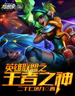 英雄联盟之王者之心