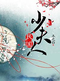 民国少夫人木之白