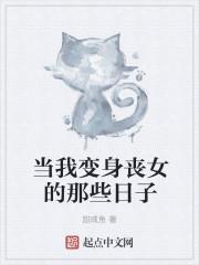 魔物娘的居家生活
