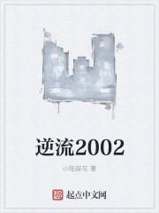 逆流2002主角叫陈青的