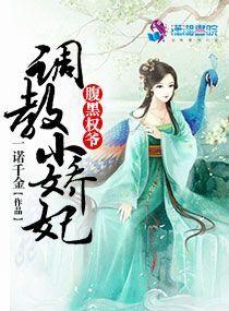 腹黑权爷调教小娇妃宋婧是九珠吗