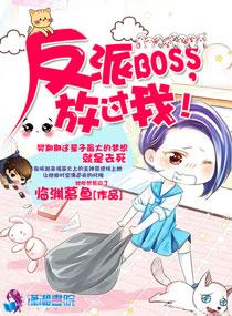 快穿反派boss放肆撩TXT