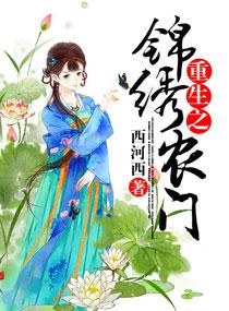重生之锦绣田园农家女