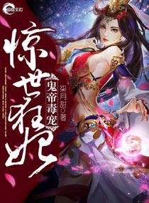 鬼帝毒宠 惊世狂妃 柒月甜