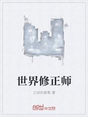 修正是世界500强企业吗