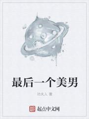 最后一个男人类