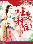 哑妻种田 江茶茶