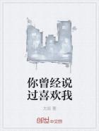 他从来没说过喜欢我